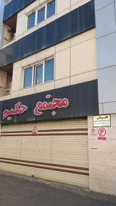 مجتمع پزشکی حکیم 2