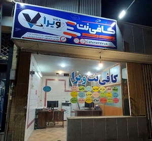 کافی نت ویرا