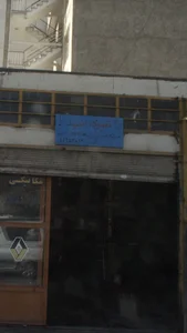 تعمیرگاه امید 2