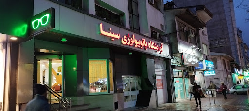 آزمایشگاه پاتوبیولوژی سینا