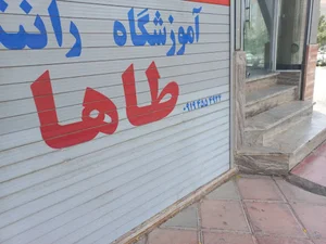 آموزشگاه رانندگی طاها
