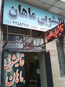 قالیشویی ماهان