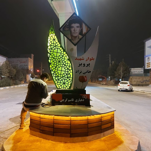 روستای قاسم گرجی