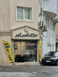 املاک قصر شهر