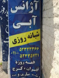 آژانس آبی