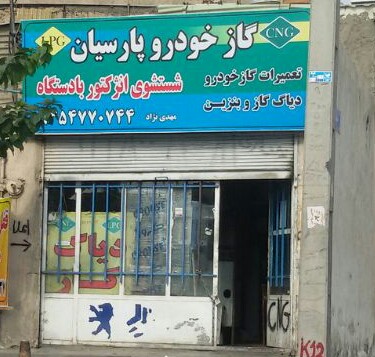 تعمیرات CNG گاز خودرو پارسیان