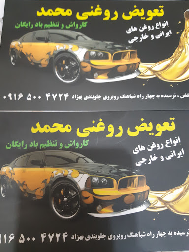 تعویض روغنی محمد