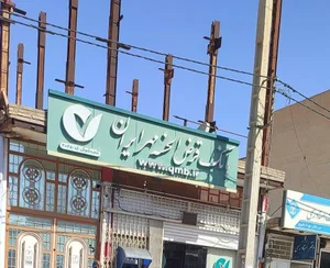 بانک قرض الحسنه مهر ایران 2