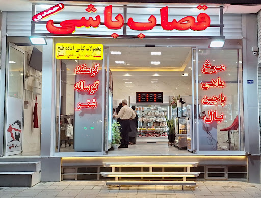 قصاب باشی