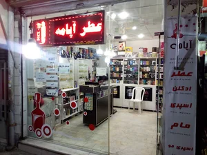 عطر آپامه