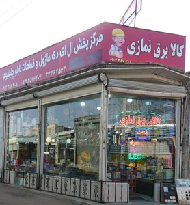 کالا برق نمازی