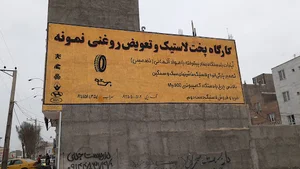 کارگاه پخت لاستیک وتعویض روغن نمونه