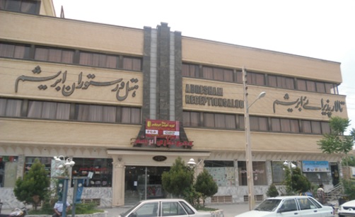هتل ابریشم سرخس