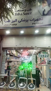 تجهیزات پزشکی البرز طب