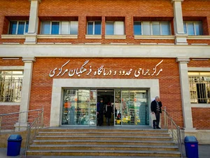 درمانگاه فرهنگیان مرکزی