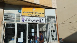 دفتر نقل و انتقال و خدمات خودرویی شهرستان کبودرآهنگ