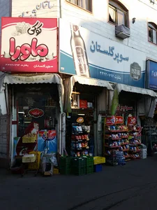 سوپرمارکت آفتاب