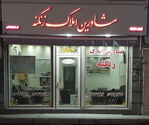 مشاورين املاك زنگنه