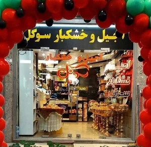 آجیل و خشکبار سوگل