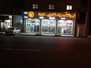 فروشگاه مواد غذایی عترت
