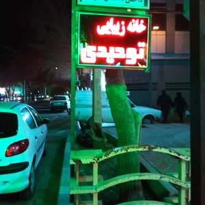 سالن زیبایی توحیدی
