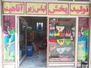 تولیدی لباس زیر آناهید