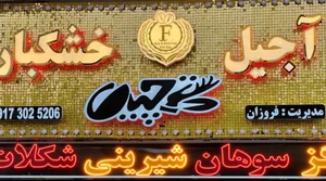 اجیل خشکبار دستچین 2
