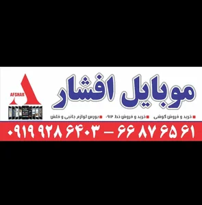 موبایل افشار