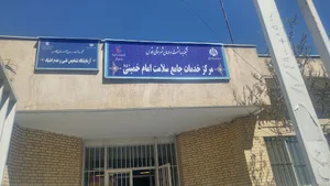 مرکز جامع خدمات درمانی امام خمینی