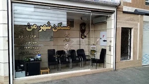 املاک شهر من