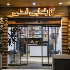 گز شاهکار شعبه ۲