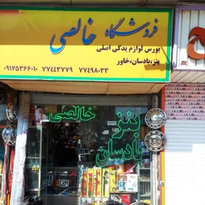 لوازم یدکی خالصی 4