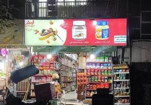 سوپر مارکت پیروزی