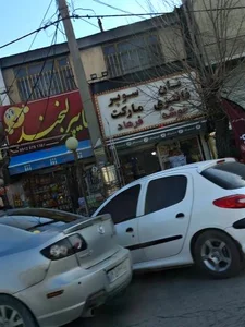 سوپر مارکت فرهاد