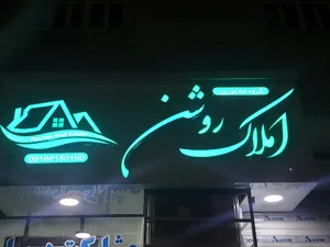 مشاوراملاک روشن