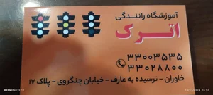 آموزشگاه رانندگی اترک 2