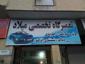 تعمیرگاه تخصصی خودرو میلاد