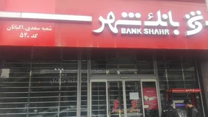 بانک شهر