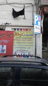 آکادمی زبان کوشافر 3