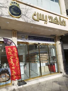 فروشگاه بدلیجات ماهدیس 2