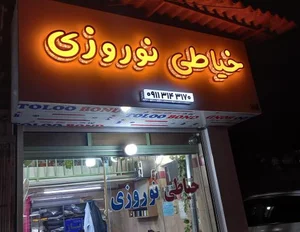 شلوار دوزی نوروزی 4