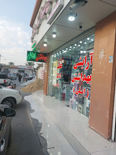 آرایشی و بهداشتی صادقی