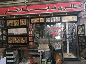 گالری قاب یادگار