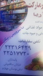سوپرمارکت آریا
