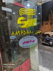 خشکشویی تک اکسپرس 3