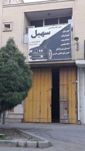 تعمیرگاه تخصصی سهیل 2