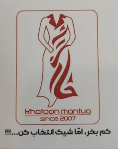 مانتو خاتون یزد