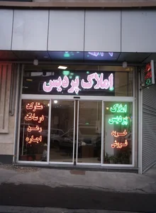 املاک پردیس