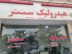 هیدرولیک سنتر