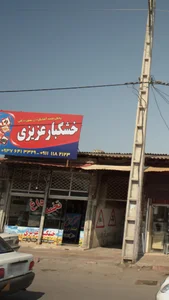 فروشگاه خشکبار عزیزی